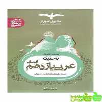 عربی یازدهم انسانی تستیک مشاوران - سیب ترش - SibTorsh | خرید با تخفیف