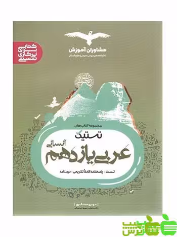 عربی یازدهم انسانی تستیک مشاوران - سیب ترش - SibTorsh | خرید با تخفیف
