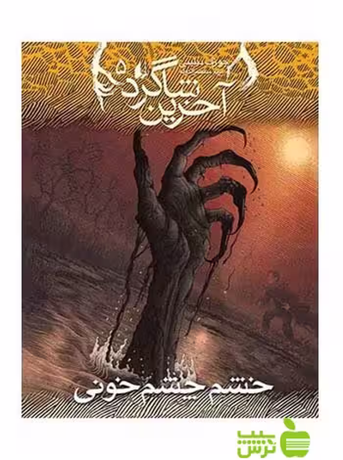 آخرین شاگرد5 خشم چشم‌خونی جوزف دیلینی افق - سیب ترش - SibTorsh جوزف دیلینی