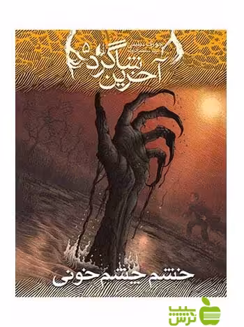آخرین شاگرد5 خشم چشم‌خونی جوزف دیلینی افق - سیب ترش - SibTorsh جوزف دیلینی