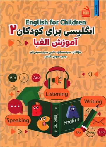 کتاب انگلیسی برای کودکان (2)(آموزش الفبا)(CD) اثر مسعود حسینی فرد ، وحید سرخی قلندر