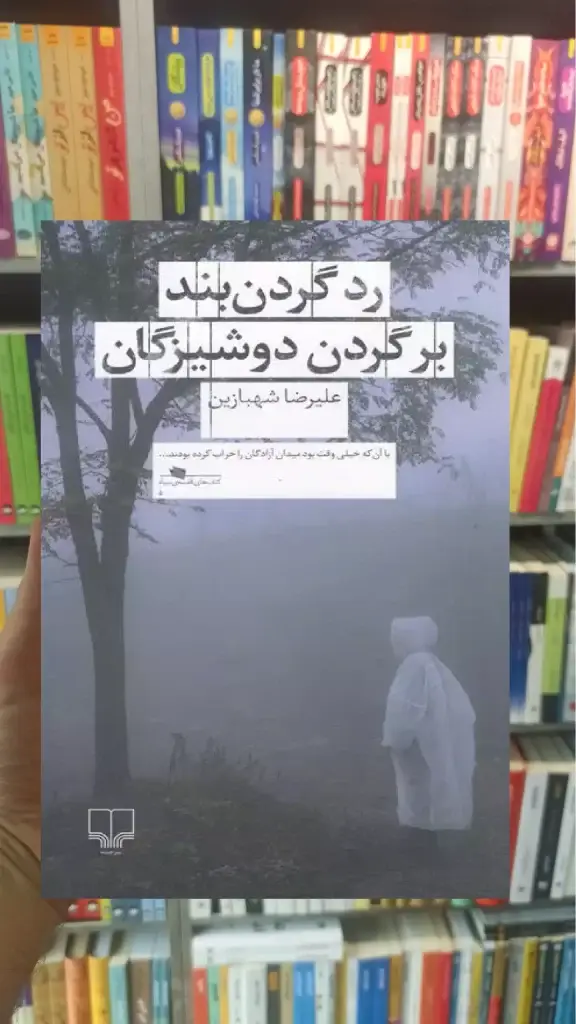 رد گردن بند بر گردن دوشیزگان چشمه - بانک کتاب ماندگار-قیمت-خرید-کتاب-کمک-درسی-کنکور-دانشگاهی