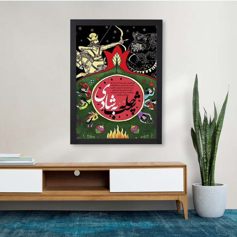 تابلو طرح یلدا شب چله به شادی | دنیای قاب