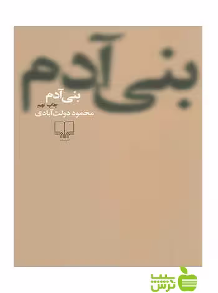 بنی آدم محمود دولت آبادی چشمه - سیب ترش - SibTorsh محمود دولت آبادی