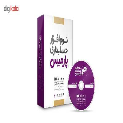 نرم افزار حسابداری پارمیس نسخه پایه