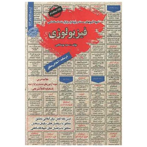 کتاب نمونه آزمونهای استخدامی فیزیولوژی (6074) اثر سمیه بوستانچی