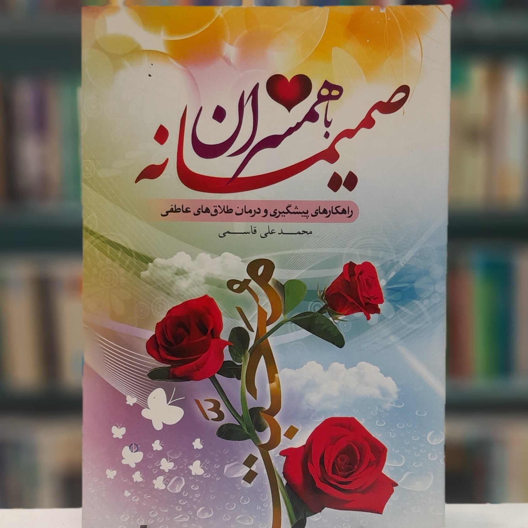 صمیمانه با همسران