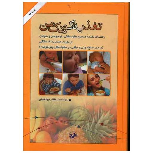 کتاب تغذیه کودک من اثر جواد فیض