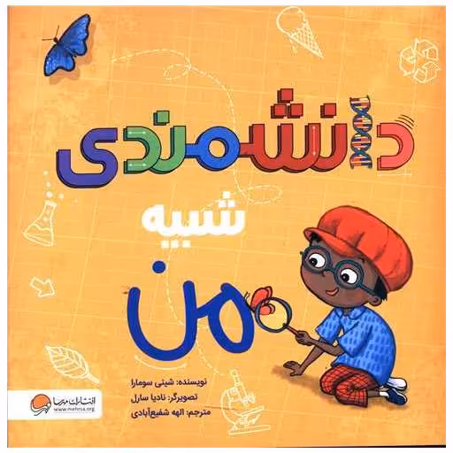 کتاب دانشمندی شبیه من اثر شینی سومارا