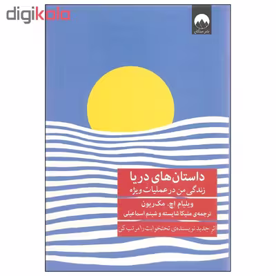 کتاب داستان های دریا اثر ویلیام اچ. مک ریون نشر میلکان