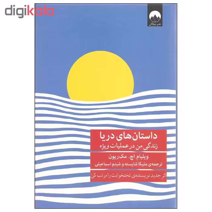 کتاب داستان های دریا اثر ویلیام اچ. مک ریون نشر میلکان