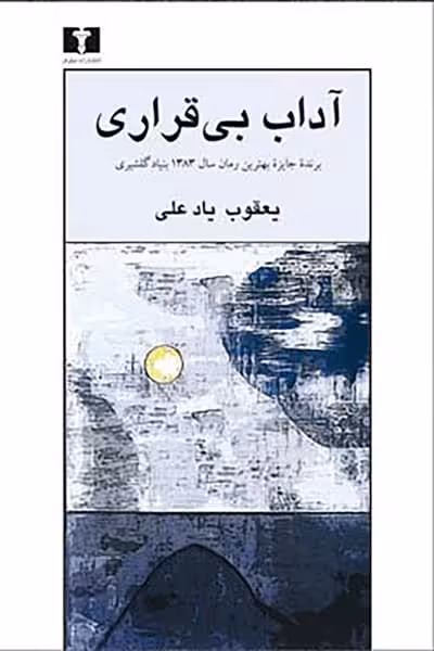 آداب بی قراری - کتاب‌فروشی کوچه کتاب