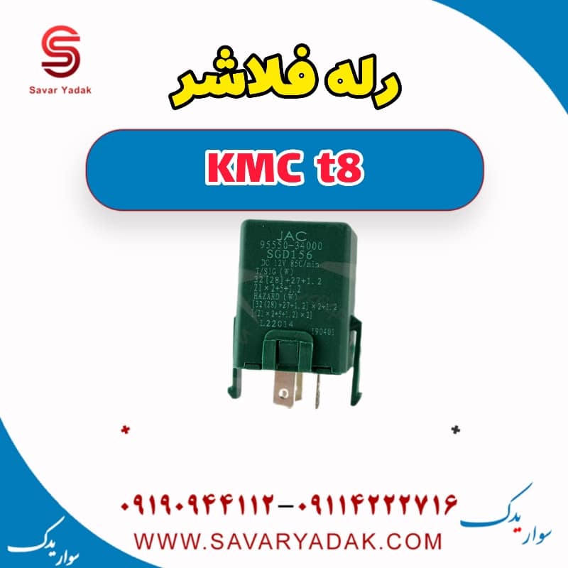 رله فلاشر KMC t8