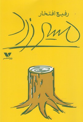 مسیر زرد