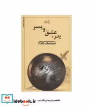 قیمت و خرید کتاب پدر عشق و پسر اثر مهدی شجاعی | ایده بوک