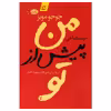 کتاب من پیش از تو اثر جوجو مویز نشر آموت