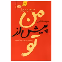 کتاب من پیش از تو اثر جوجو مویز نشر آموت