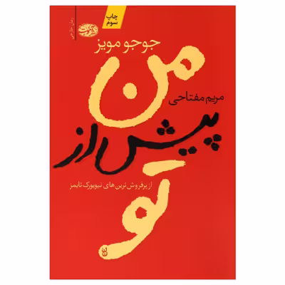کتاب من پیش از تو اثر جوجو مویز نشر آموت