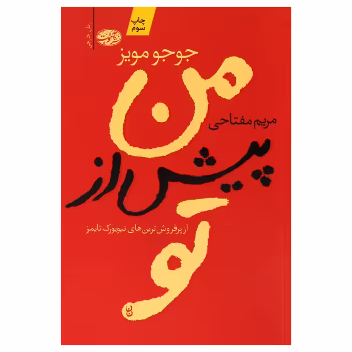 کتاب من پیش از تو اثر جوجو مویز نشر آموت