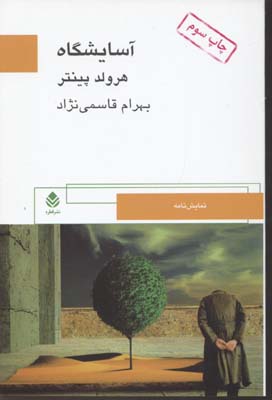 آسایشگاه