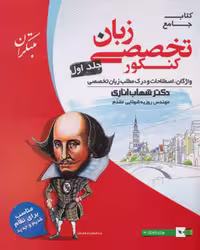 زبان انگلیسی تخصصی جامع کنکور جلد اول اناری - کتاب‌فروشی کوچه کتاب
