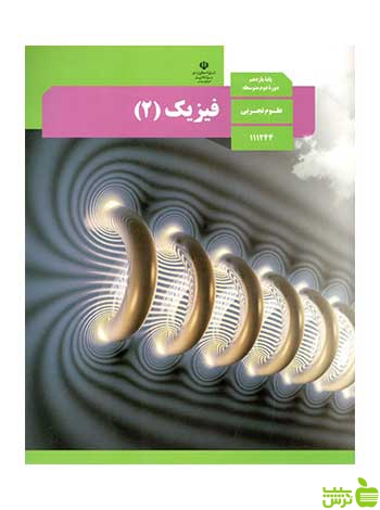 فیزیک 2 یازدهم تجربی - سیب ترش - SibTorsh تخفیف ویژه