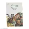 کتاب روز ملخ اثر ناتانیل وست نشر ماهی