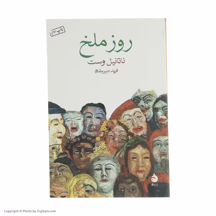 کتاب روز ملخ اثر ناتانیل وست نشر ماهی