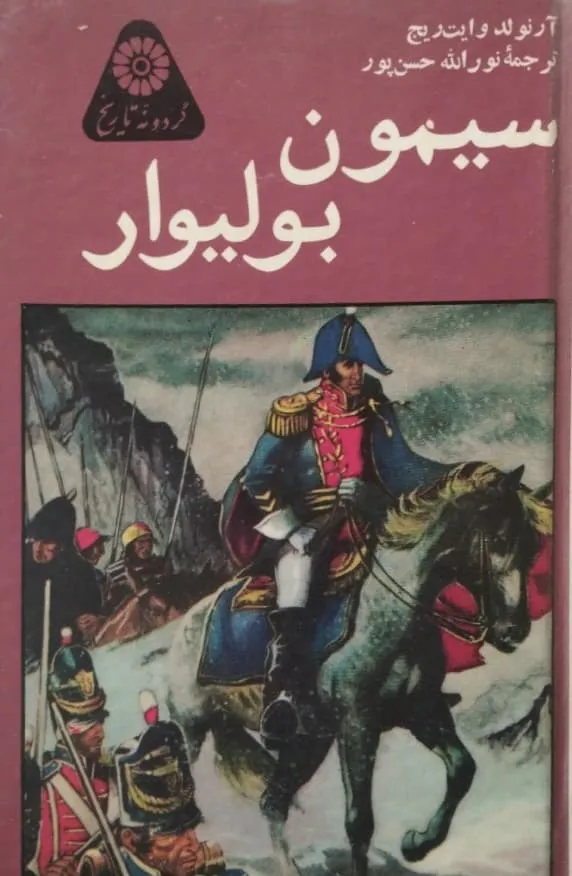 سیمون بولیوار | آرنولد وایت ریج