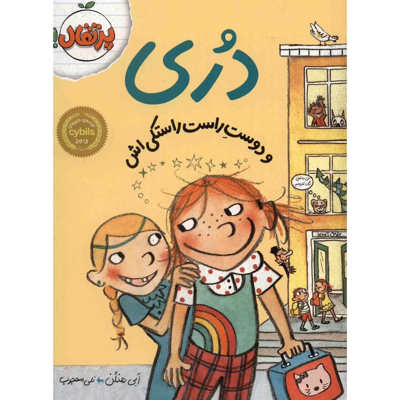 کتاب دری و دوست راست راستکی اش اثر ابی هنلن