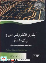 قیمت و خرید کتاب آبکاری الکترولس مس و نیکل فسفر | ایده بوک