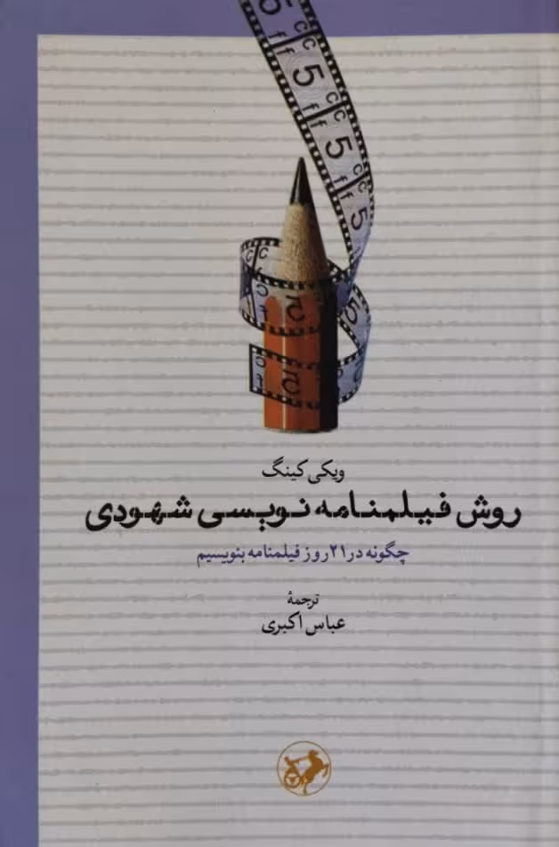 روش فیلمنامه نویسی شهودی | ویکی کینگ