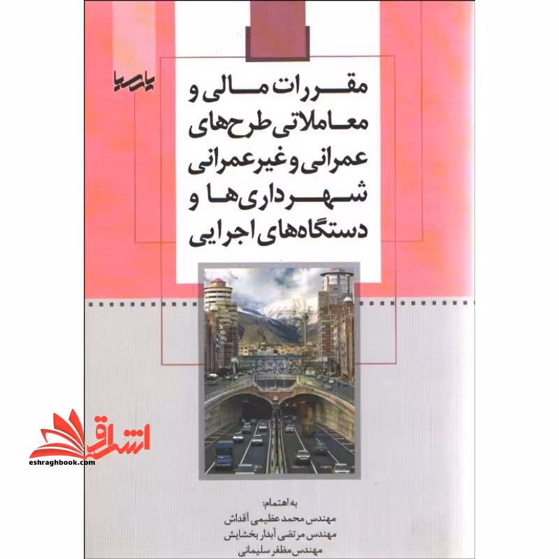 مقررات مالی و معاملاتی طرح های عمرانی و غیر عمرانی شهرداری ها و دستگاه های اجرایی - فروشگاه کتاب اشراق