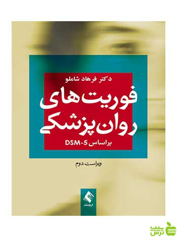 فوریتهای روانپزشکی براساس DSM 5 ارجمند - سیب ترش - SibTorsh فرهاد شاملو