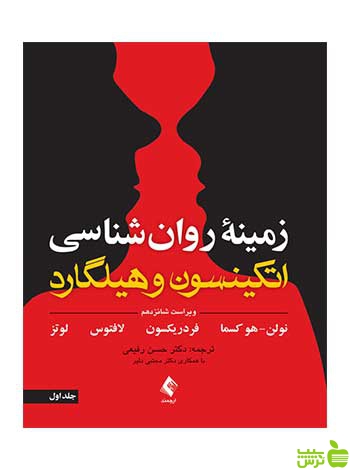 زمینه روان شناسی اتکینسون و هیلگارد جلد 1 ارجمند - سیب ترش - SibTorsh