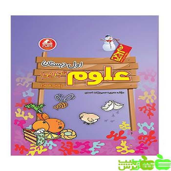 علوم اول ابتدایی کار واله - سیب ترش - SibTorsh محبوبه حسین زاده احمدی