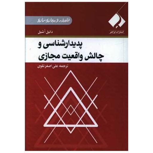 کتاب پدیدار شناسی و چالش واقعیت مجازی اثر دانیل اشیل