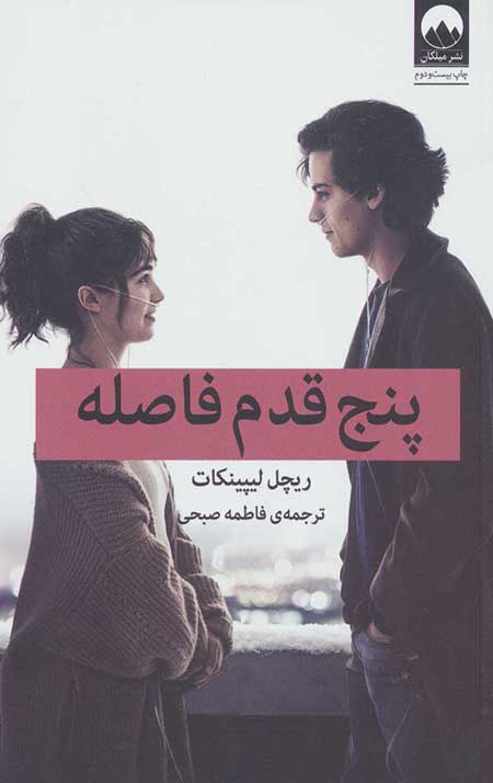 پنج قدم فاصله