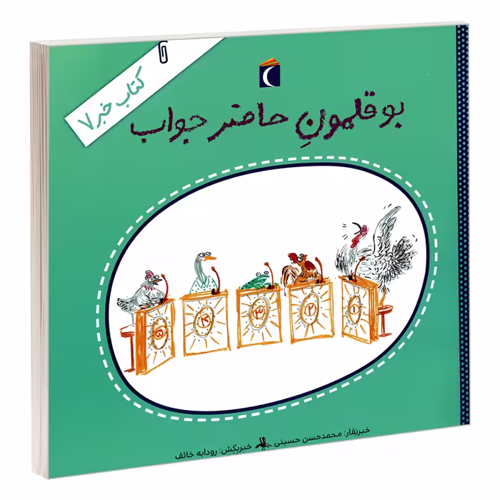 کتاب بوقلمون حاضر جواب اثر محمدحسن حسینی نشر محراب قلم