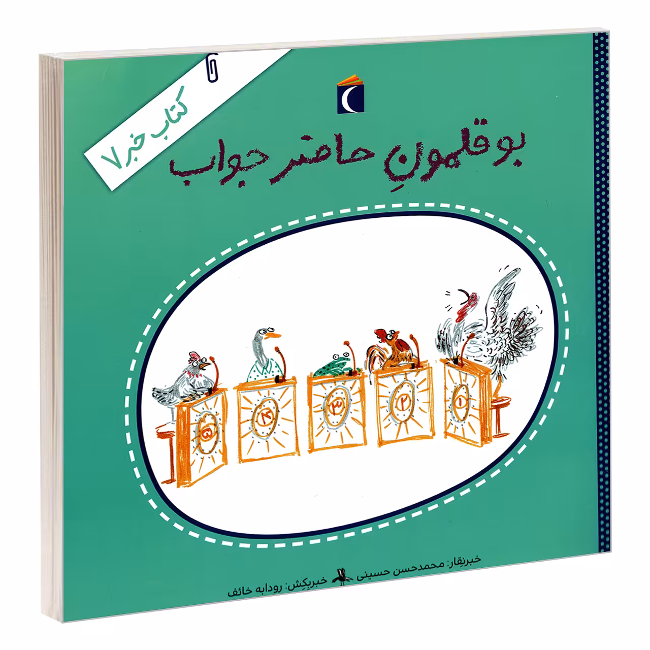 کتاب بوقلمون حاضر جواب اثر محمدحسن حسینی نشر محراب قلم