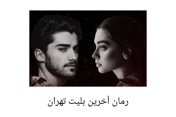 رمان آخرین بلیت تهران - کتابخانه مجازی واتیکان