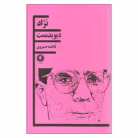 کتاب نژاد اثر دیوید ممت انتشارات یکشنبه