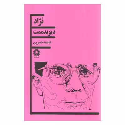 کتاب نژاد اثر دیوید ممت انتشارات یکشنبه