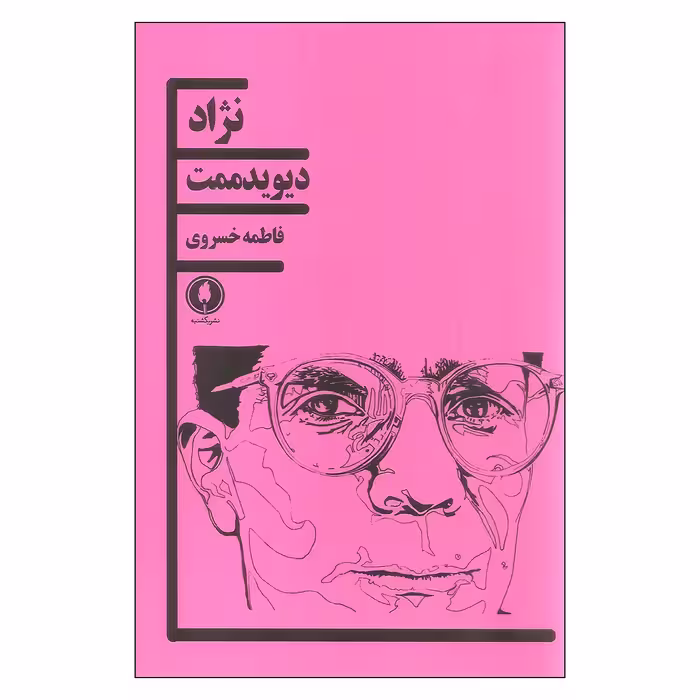 کتاب نژاد اثر دیوید ممت انتشارات یکشنبه