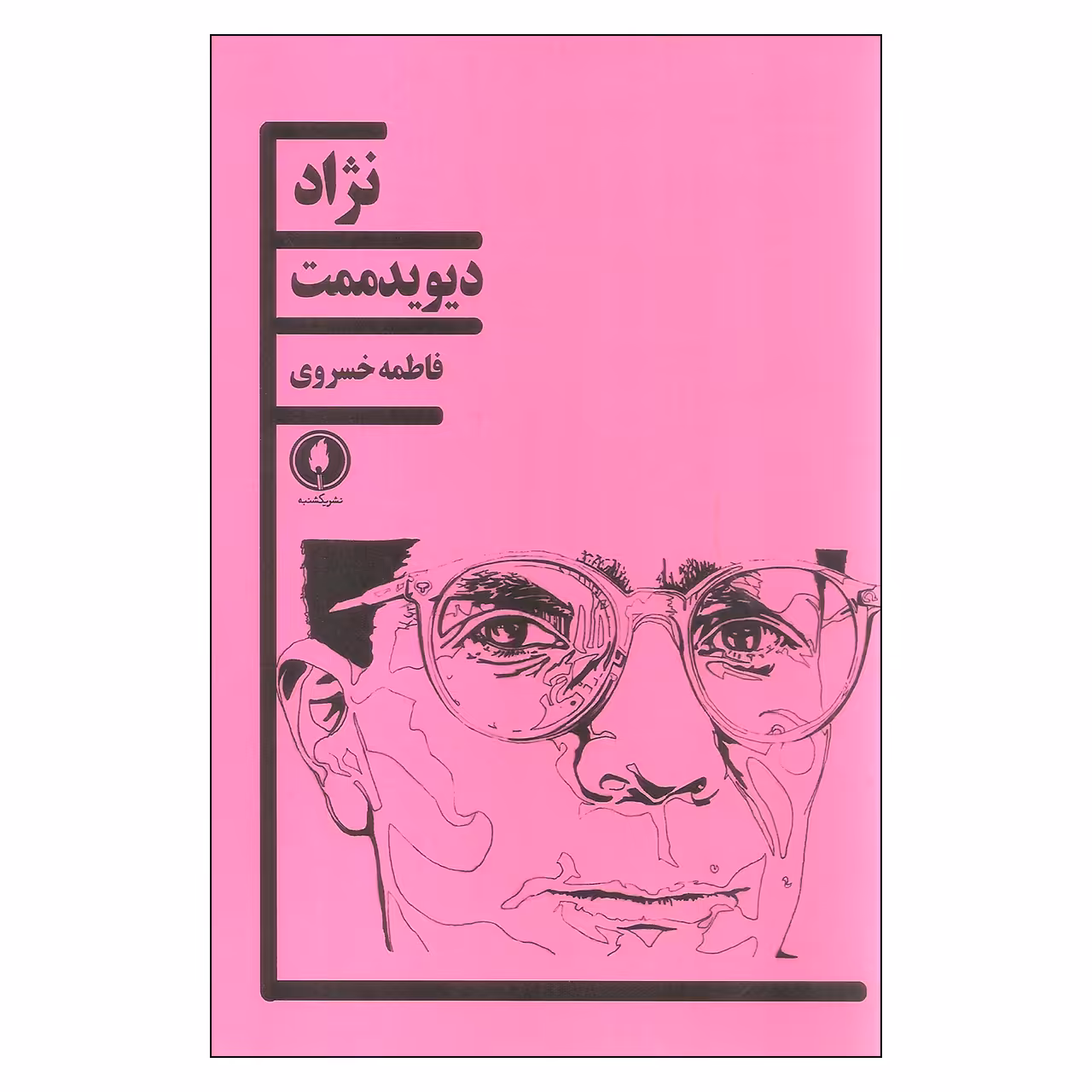 کتاب نژاد اثر دیوید ممت انتشارات یکشنبه