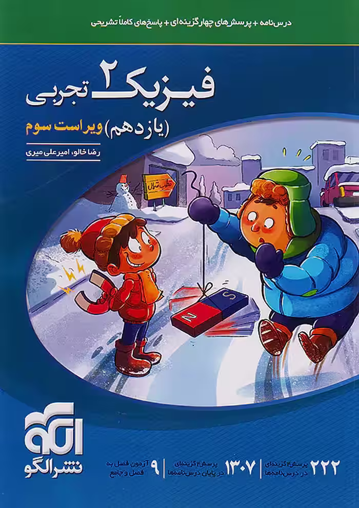 تست فیزیک یازدهم تجربی نشر الگو