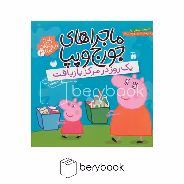 کتاب ماجراهای جورج و پپا / یک روز در مرکز بازیافت / شومیز / ذکر