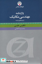 کتاب واژه نامه مهندسی مکانیک و زمینه های وابسته انگلیسی فارسی | ایده بوک