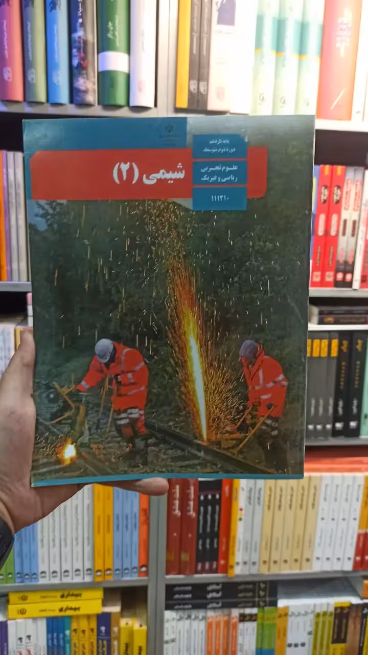 کتاب درسی شیمی یازدهم تجربی و ریاضی