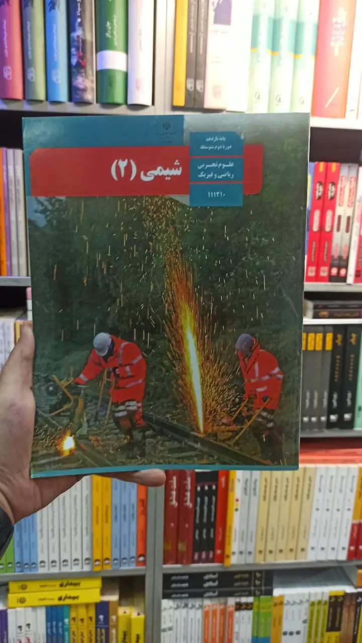 کتاب درسی شیمی یازدهم تجربی و ریاضی